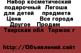 Набор косметический подарочный “Легоша 3“ для детей (2 предмета) › Цена ­ 280 - Все города Другое » Продам   . Тверская обл.,Торжок г.